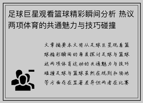 足球巨星观看篮球精彩瞬间分析 热议两项体育的共通魅力与技巧碰撞