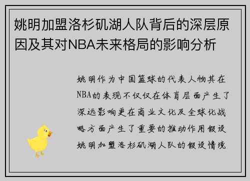 姚明加盟洛杉矶湖人队背后的深层原因及其对NBA未来格局的影响分析