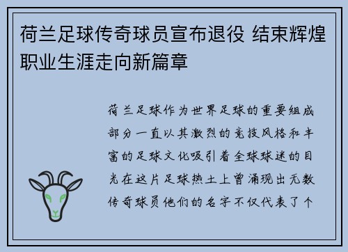 荷兰足球传奇球员宣布退役 结束辉煌职业生涯走向新篇章