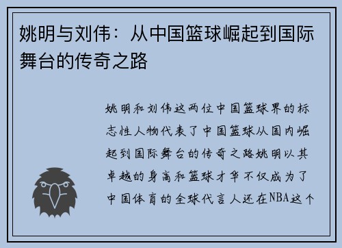 姚明与刘伟：从中国篮球崛起到国际舞台的传奇之路