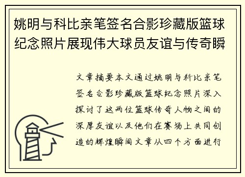 姚明与科比亲笔签名合影珍藏版篮球纪念照片展现伟大球员友谊与传奇瞬间