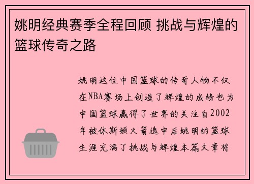 姚明经典赛季全程回顾 挑战与辉煌的篮球传奇之路