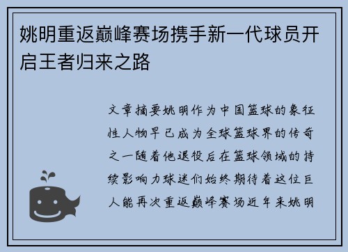 姚明重返巅峰赛场携手新一代球员开启王者归来之路