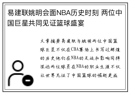 易建联姚明会面NBA历史时刻 两位中国巨星共同见证篮球盛宴